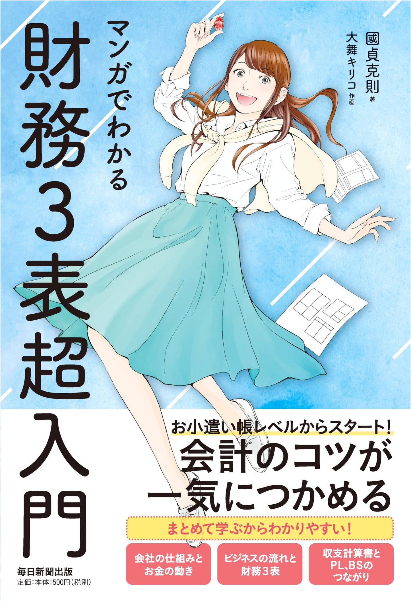 Understanding Financial Statements Through Manga: Kunisada Katsunori