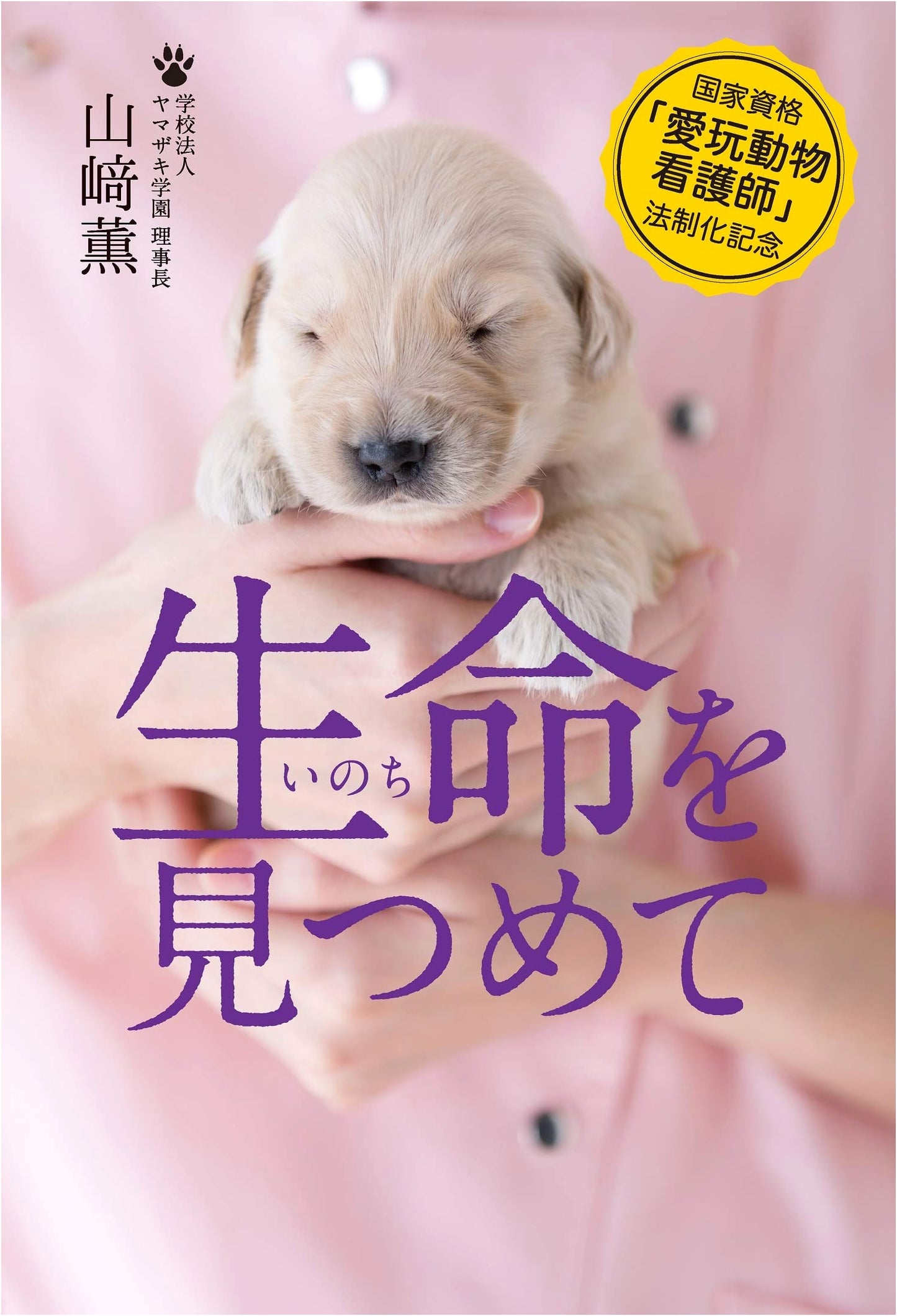 Commemorating the Legalization of National Veterinary Nurse Qualification: Contemplating Life