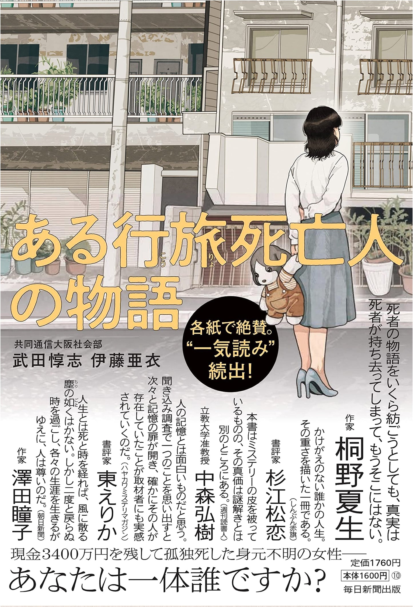 The Story of an Unidentified Deceased Traveler by Atsushi Takeda