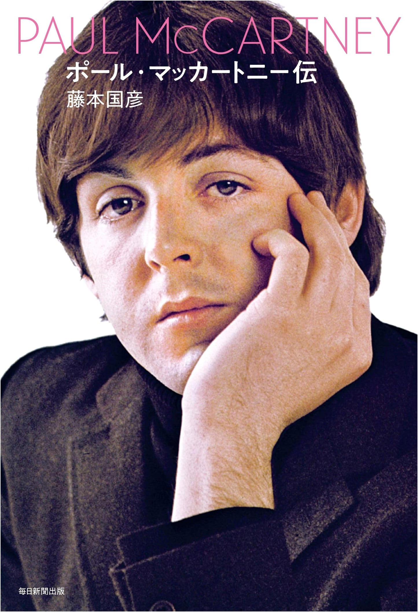 Paul McCartney: A Biography by Kunihiko Fujimoto