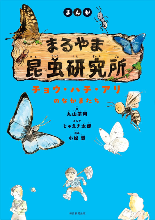 Manga Maruyama Insect Research Lab: Butterflies, Bees, and Ants