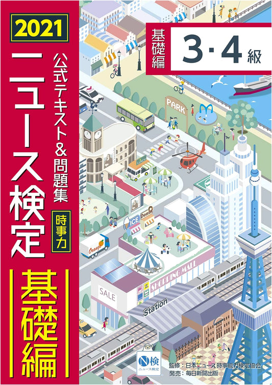 2021 News Proficiency Test: Official Textbook & Workbook for Current Affairs (Grades 3 & 4)