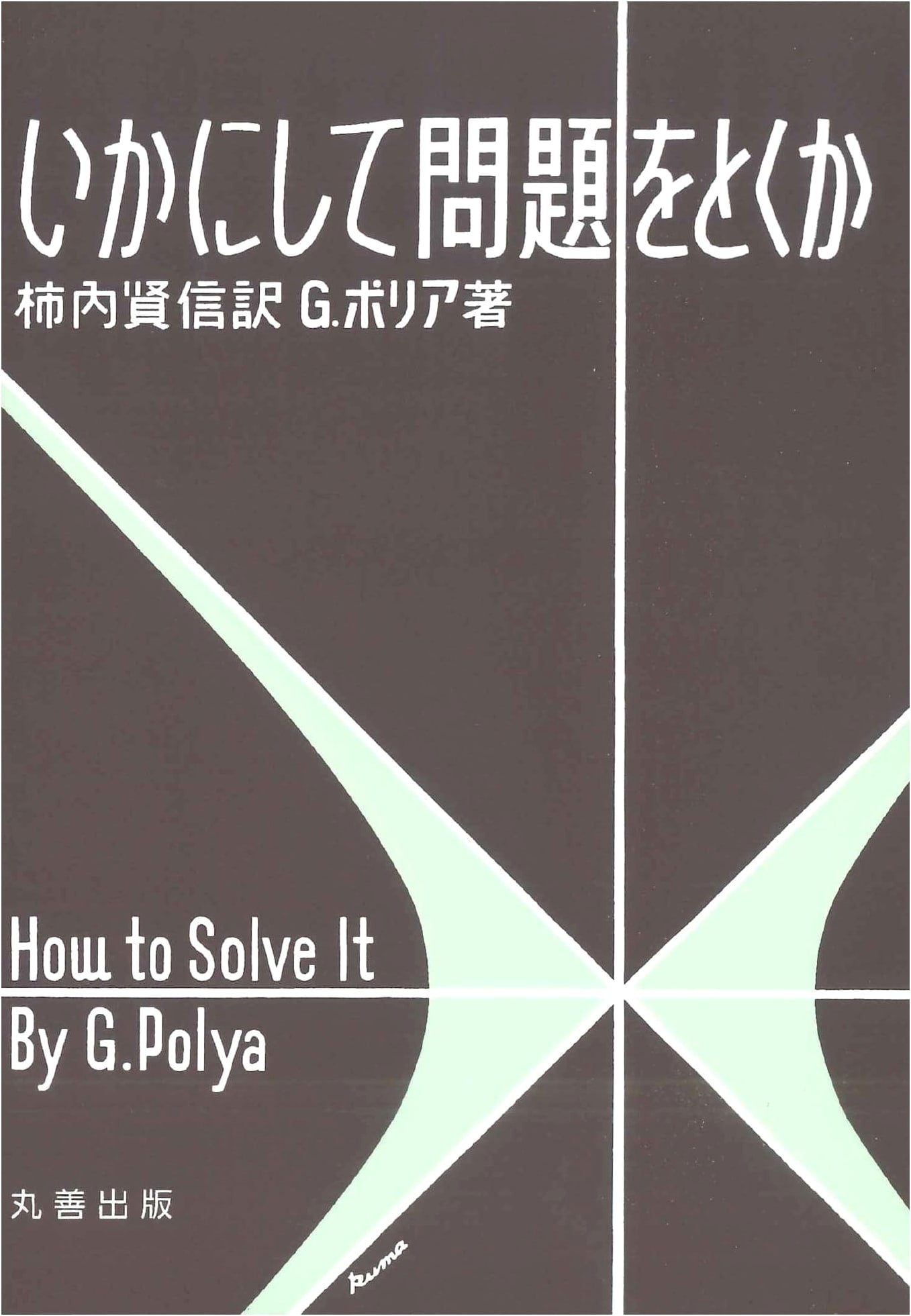 How to Solve It by G. Polya