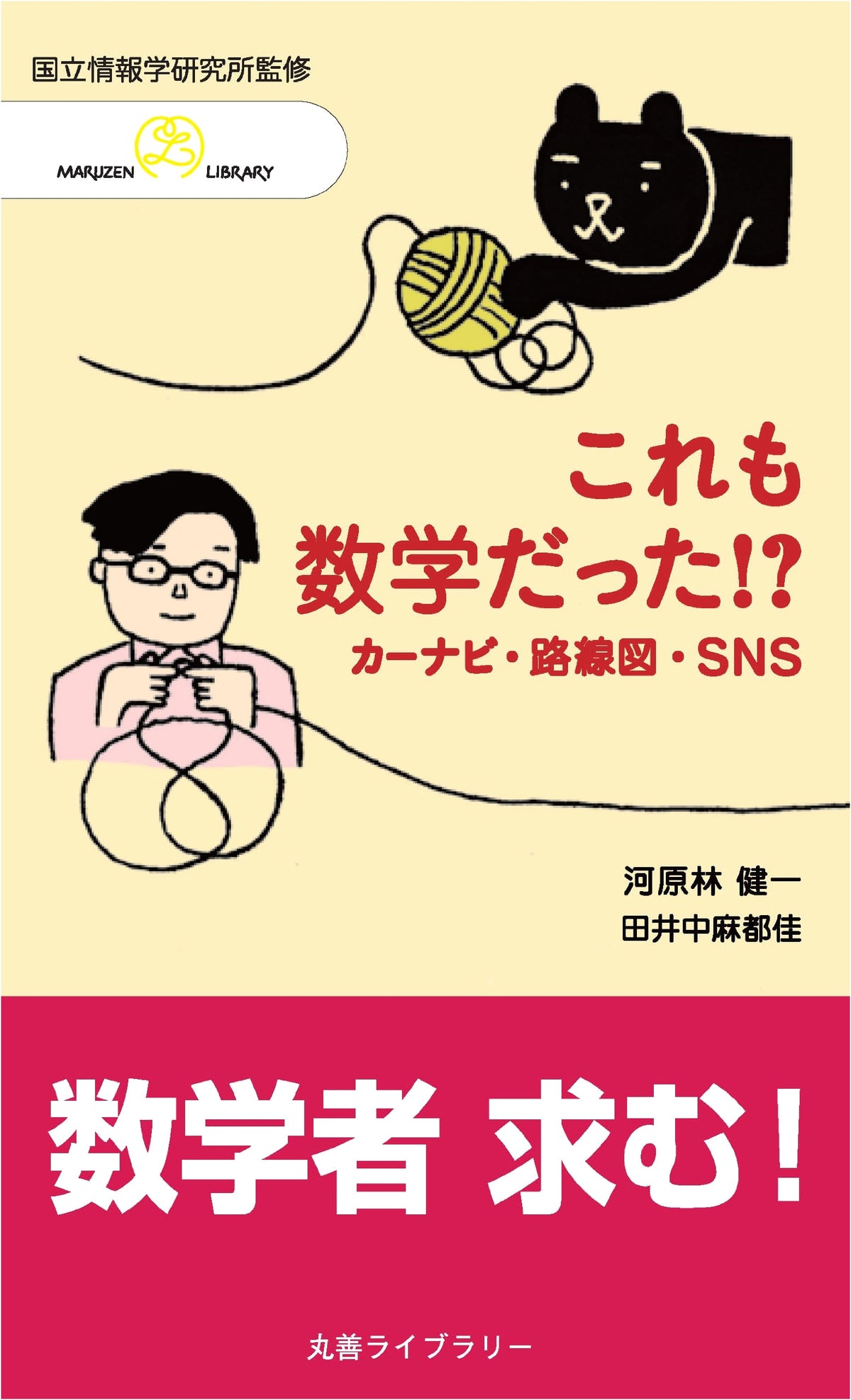 Was This Math Too!?: Car Navigation, Route Maps, and SNS (Maruzen Library)