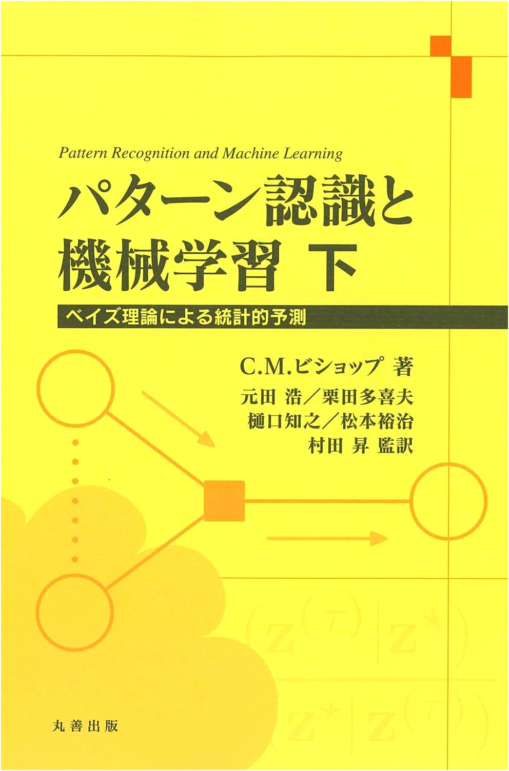 Pattern Recognition and Machine Learning, Part 2 (Statistical Prediction by Bayesian Theory)