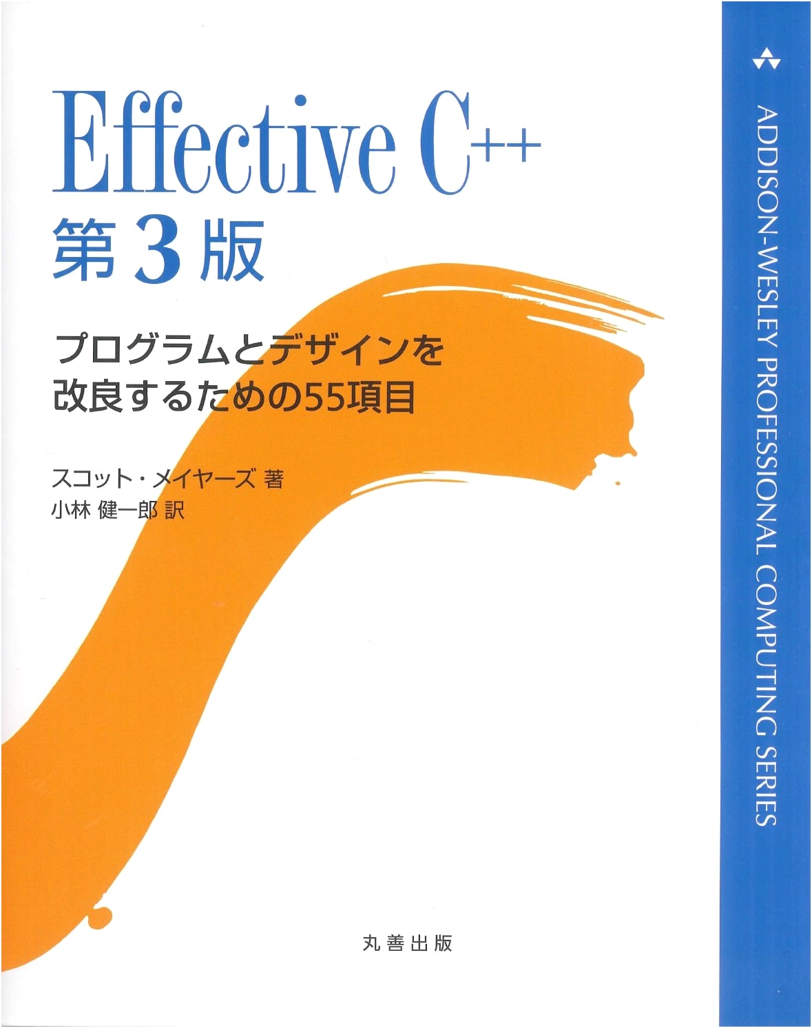 Effective C++ 3rd Edition (Addison-Wesley Professional Computing)