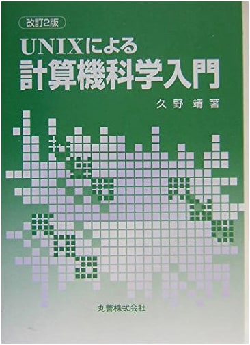 Introduction to Computer Science with UNIX