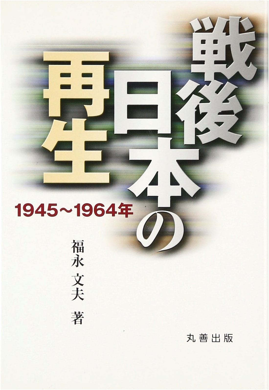 Postwar Japan's Rebirth: 1945-1964
