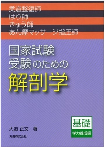 Anatomy for Japanese National Exams: Judo, Acupuncture, Massage - Masafumi Osako