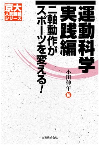 Kyoto University Popular Lecture: Practical Exercise Science - Two-Axis Movement Transforms Sports