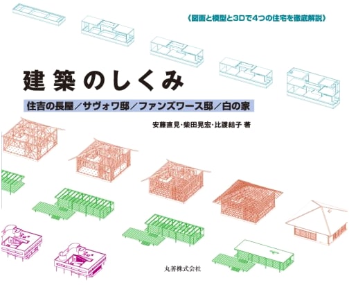 Architectural Mechanisms: Azuma House, Villa Savoye, Farnsworth House, White U