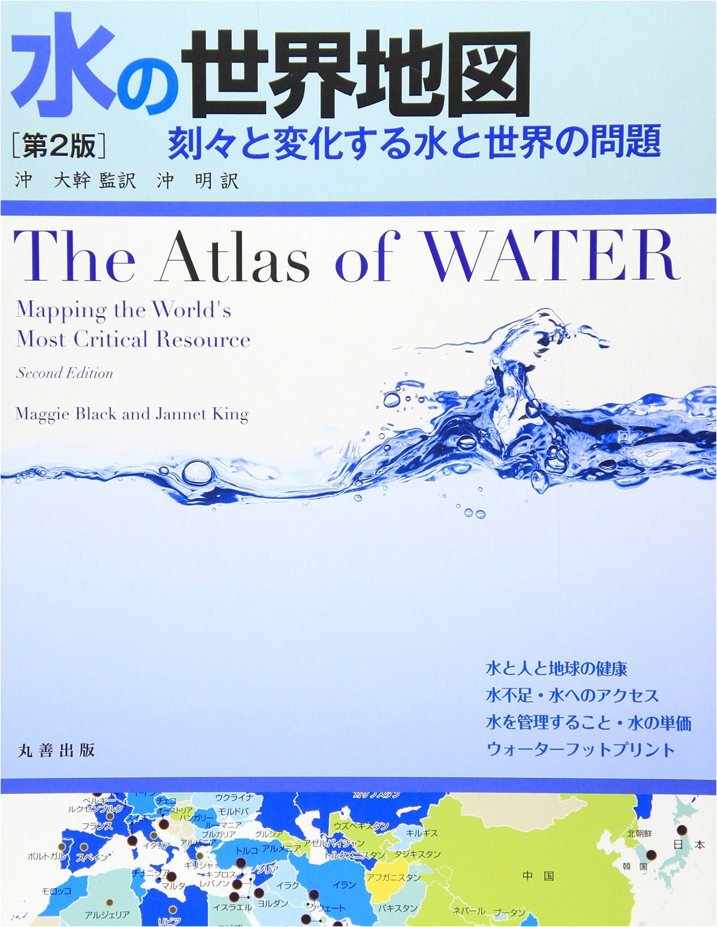 Water World Map, 2nd Edition: The Ever-Changing Problems of Water and the World