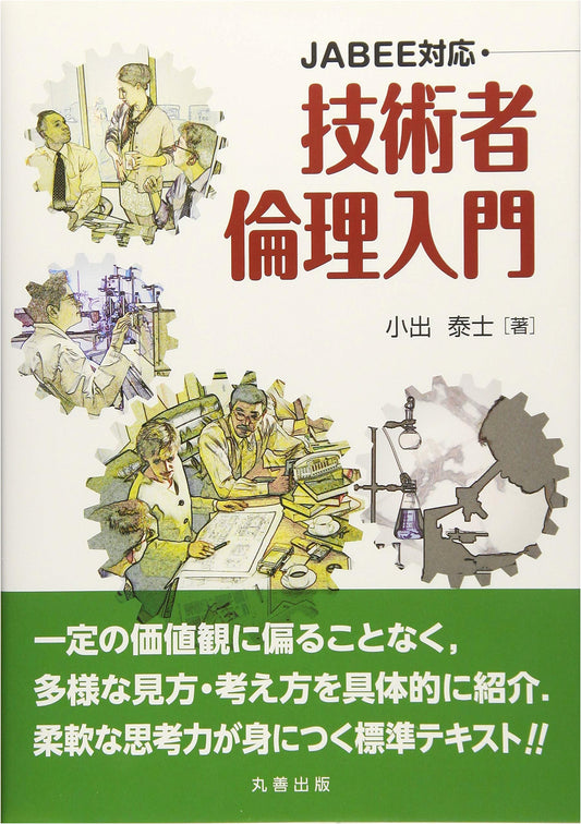 An Introduction to Engineering Ethics for JABEE Accreditation