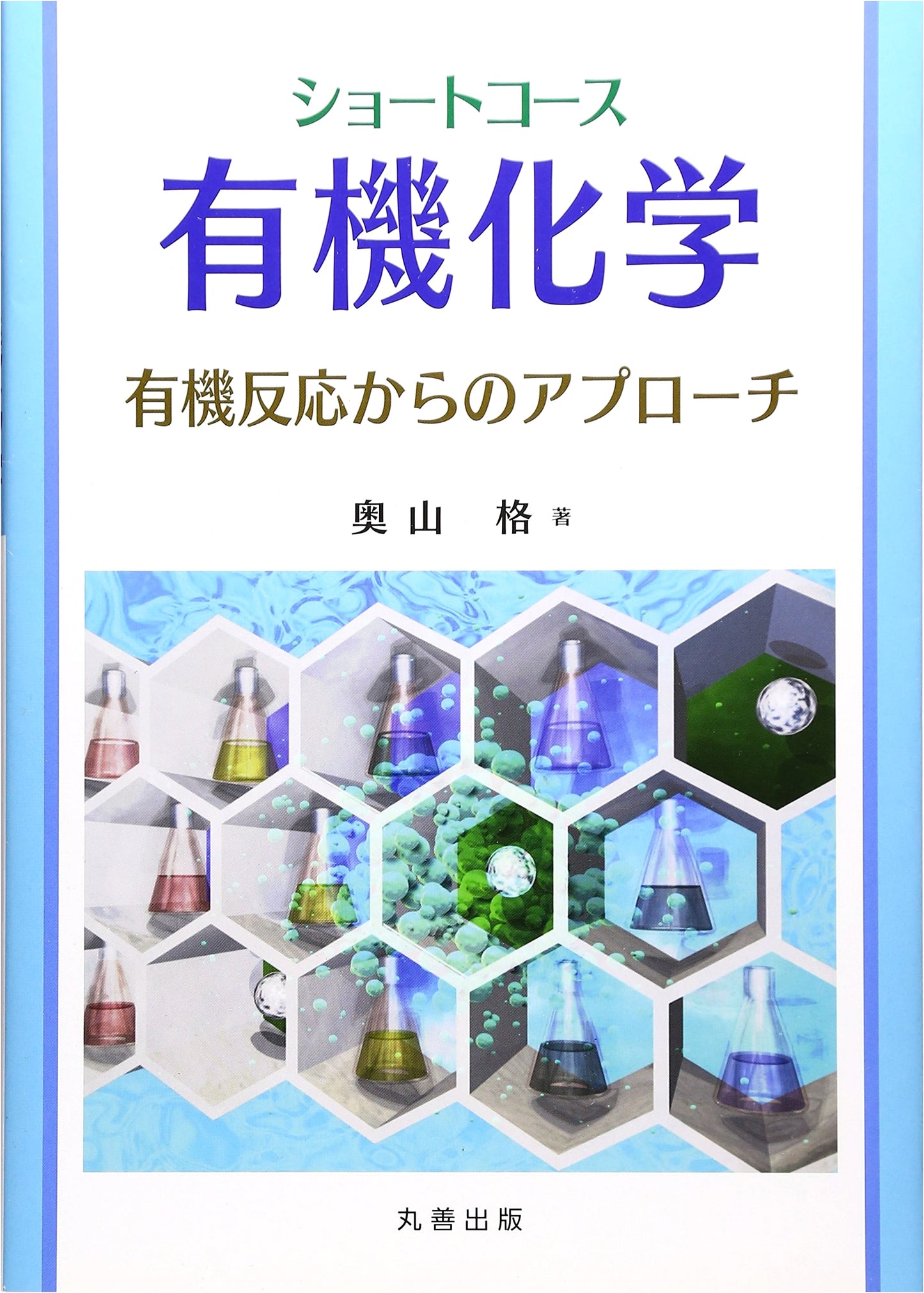Short Course Organic Chemistry: An Approach from Organic Reactions