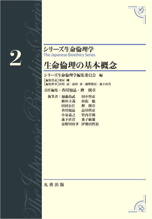 Basic Concepts in Bioethics (Bioethics Series)