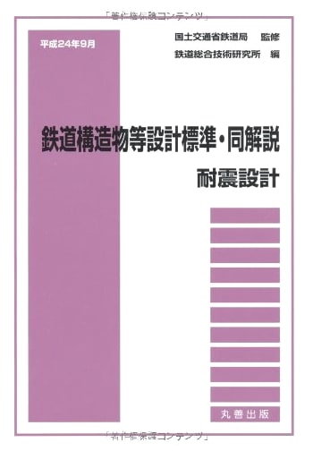 Railway Structure Design Standards & Commentary: Seismic Design (September 2012 Edition)