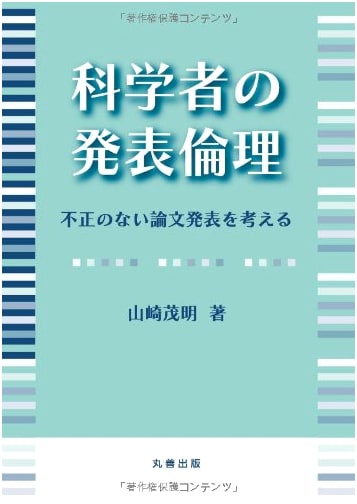Publication Ethics for Scientists: Preventing Misconduct in Research Papers by Shigeaki Yamazaki