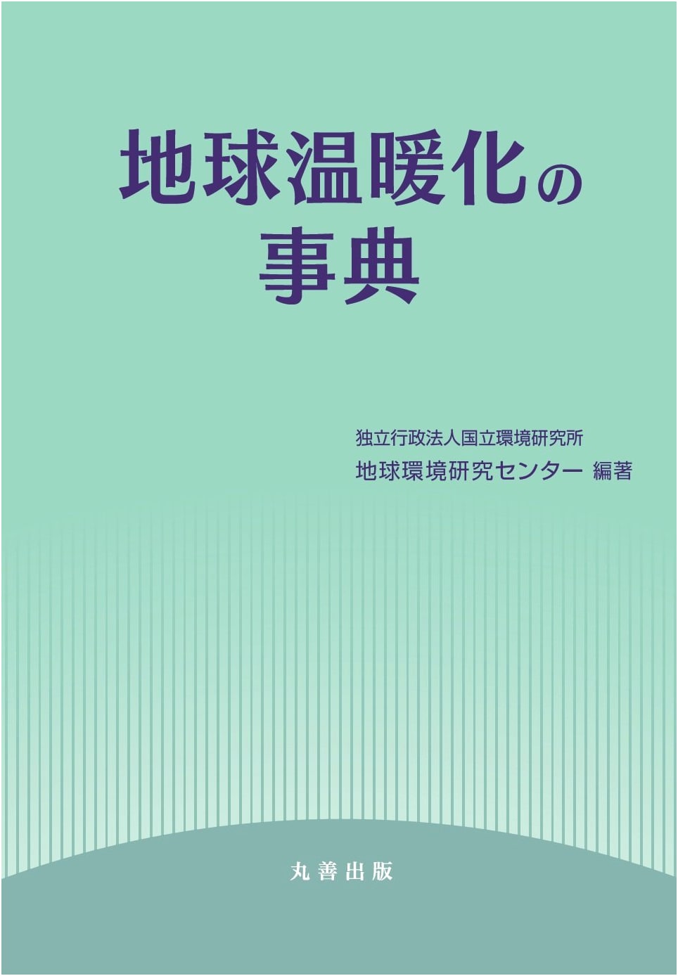 Encyclopedia of Global Warming