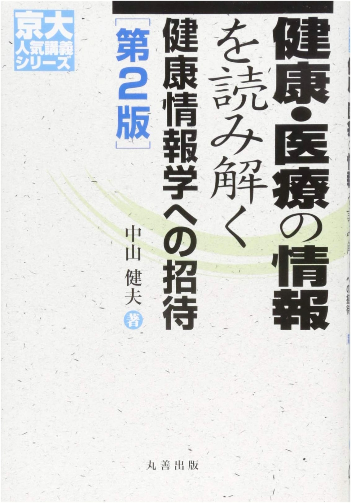 Understanding Health & Medical Info: Intro to Health Informatics, 2nd Ed. (Kyoto Univ. Series) by Takeo Nakayama