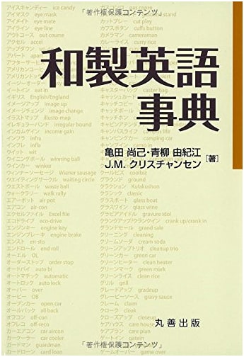 Wasei Eigo Jiten: A Dictionary of Japanese-Made English