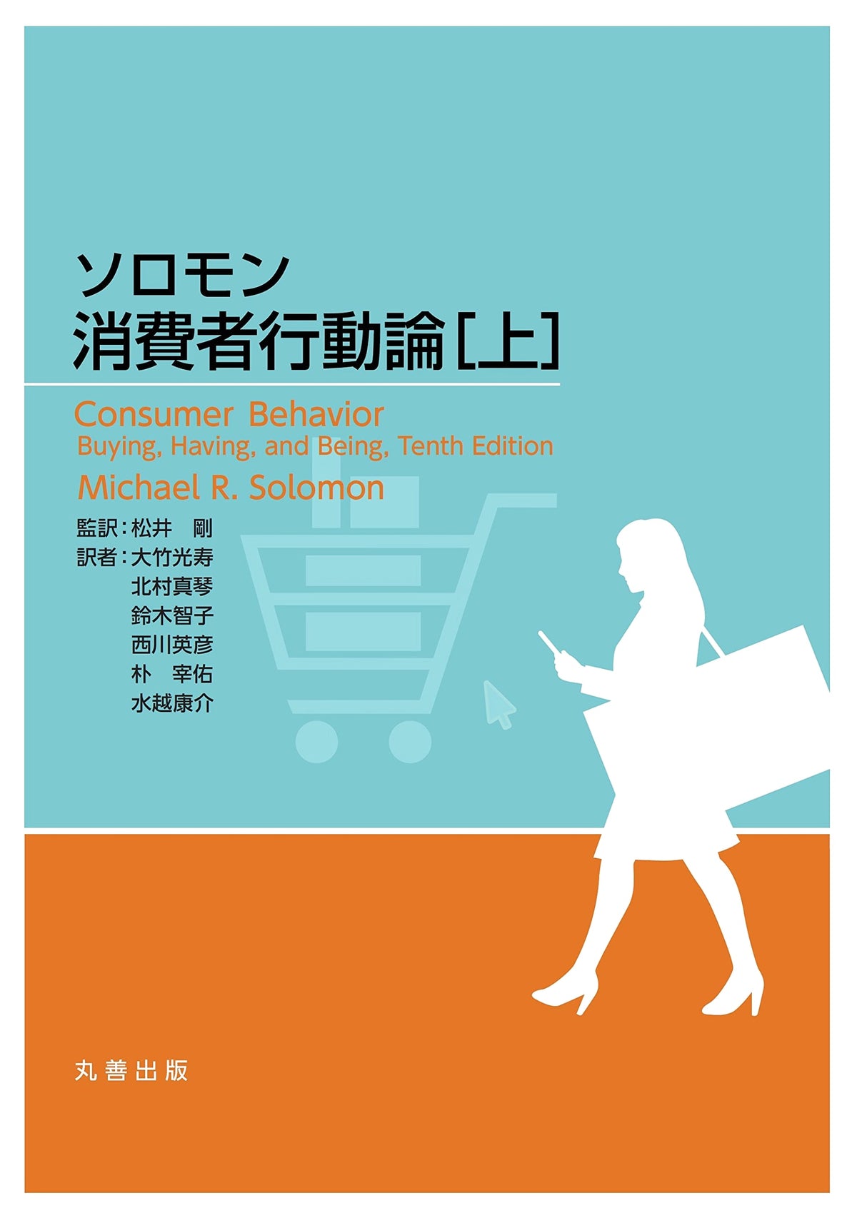 Solomon's Consumer Behavior: A Textbook (Part 1)