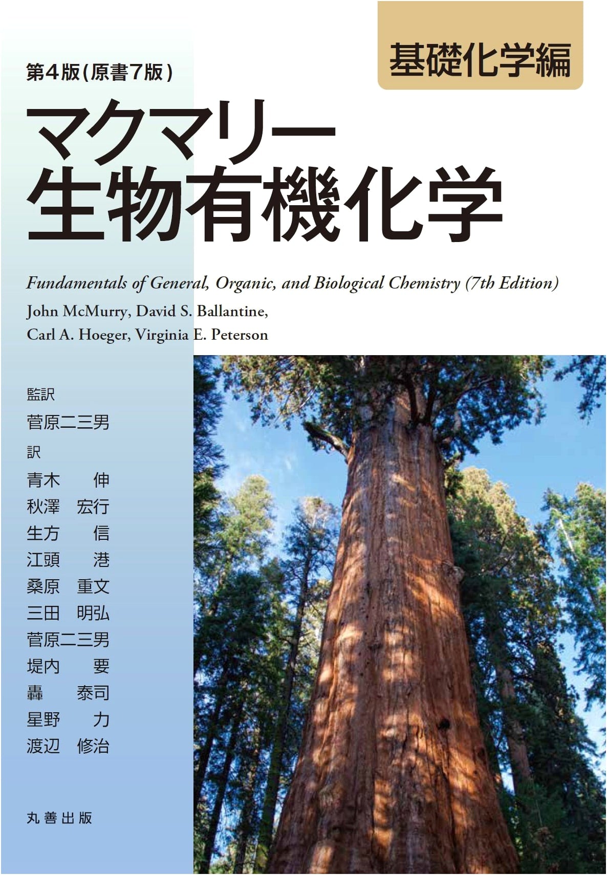 McMurry's Biological Organic Chemistry: Basic Chemistry (4th Japanese Edition)