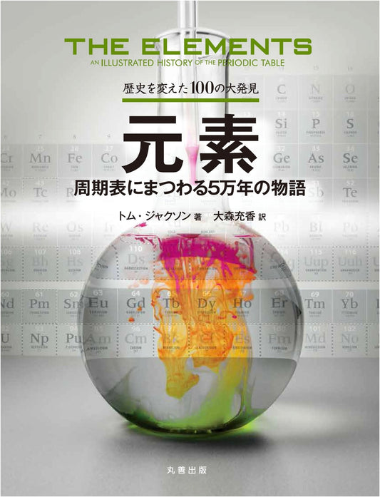 100 Great Discoveries That Changed History: A 50,000-Year Story of Elements and the Periodic Table