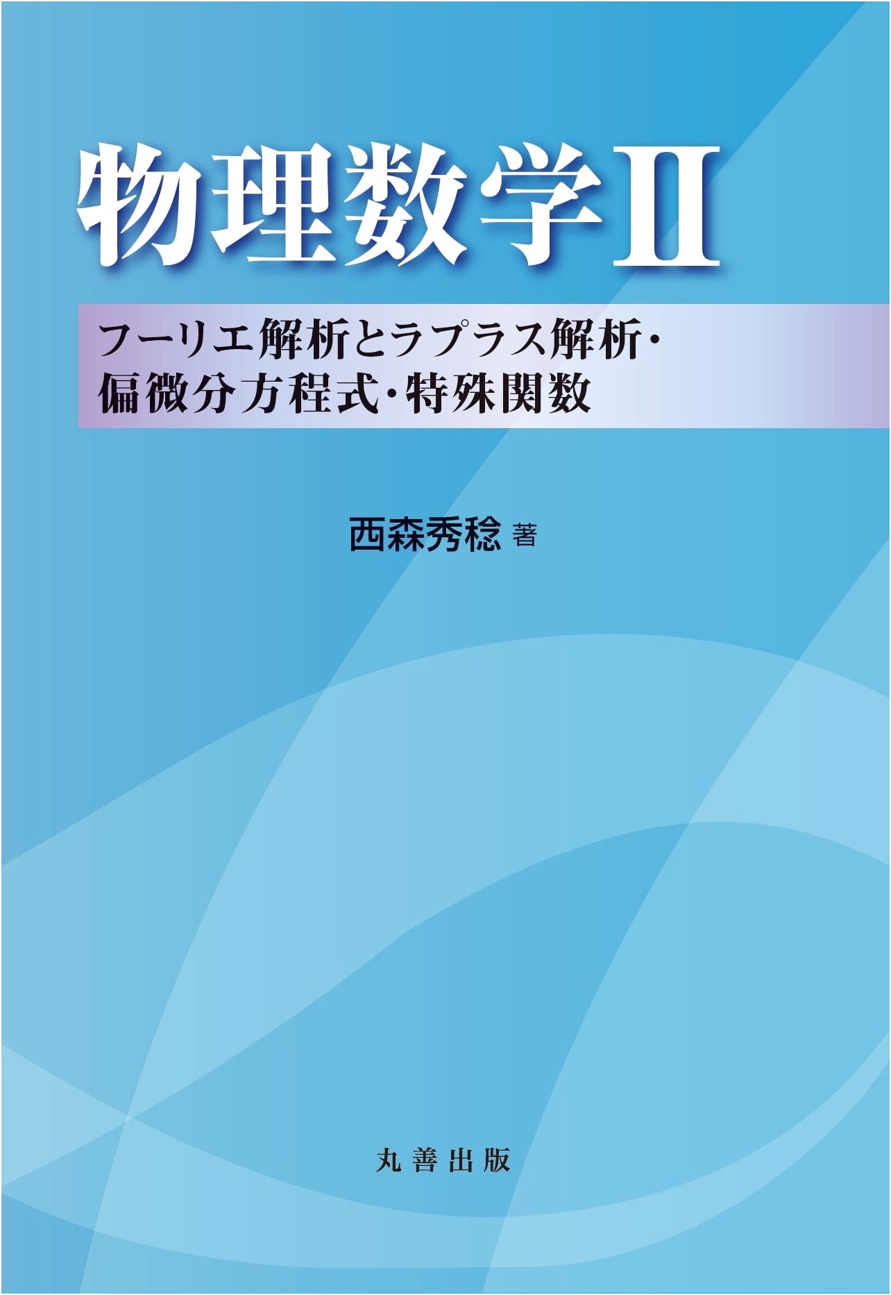 Mathematical Physics II: Fourier/Laplace Analysis, PDEs, Special Functions