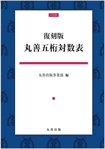 Reprint Edition: Maruzen Five-Digit Logarithm Table