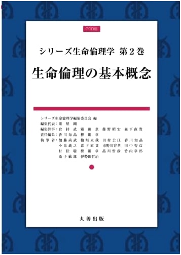 Bioethics Series Vol. 2: Basic Concepts in Bioethics