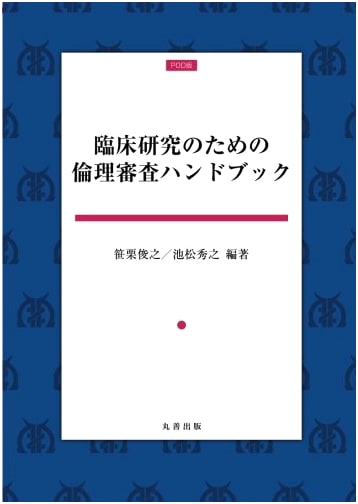 Ethics Review Handbook for Clinical Research by Toshiyuki Sasaguri