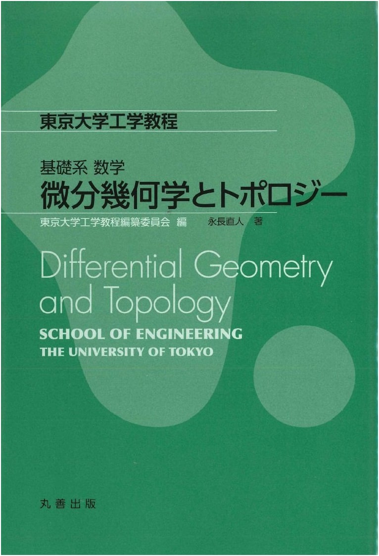 Basic Mathematics: Differential Geometry and Topology (University of Tokyo Engineering Course)