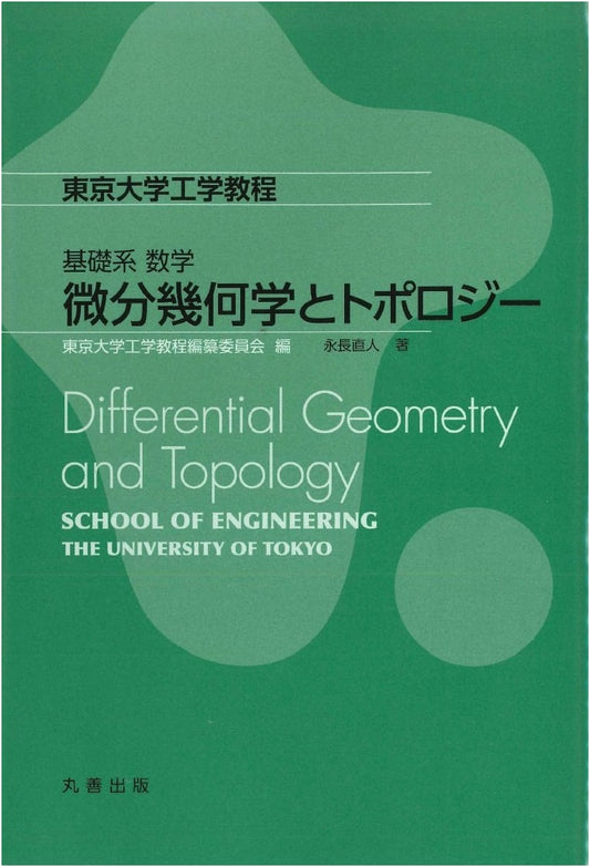 Basic Mathematics: Differential Geometry and Topology (University of Tokyo Engineering Course)