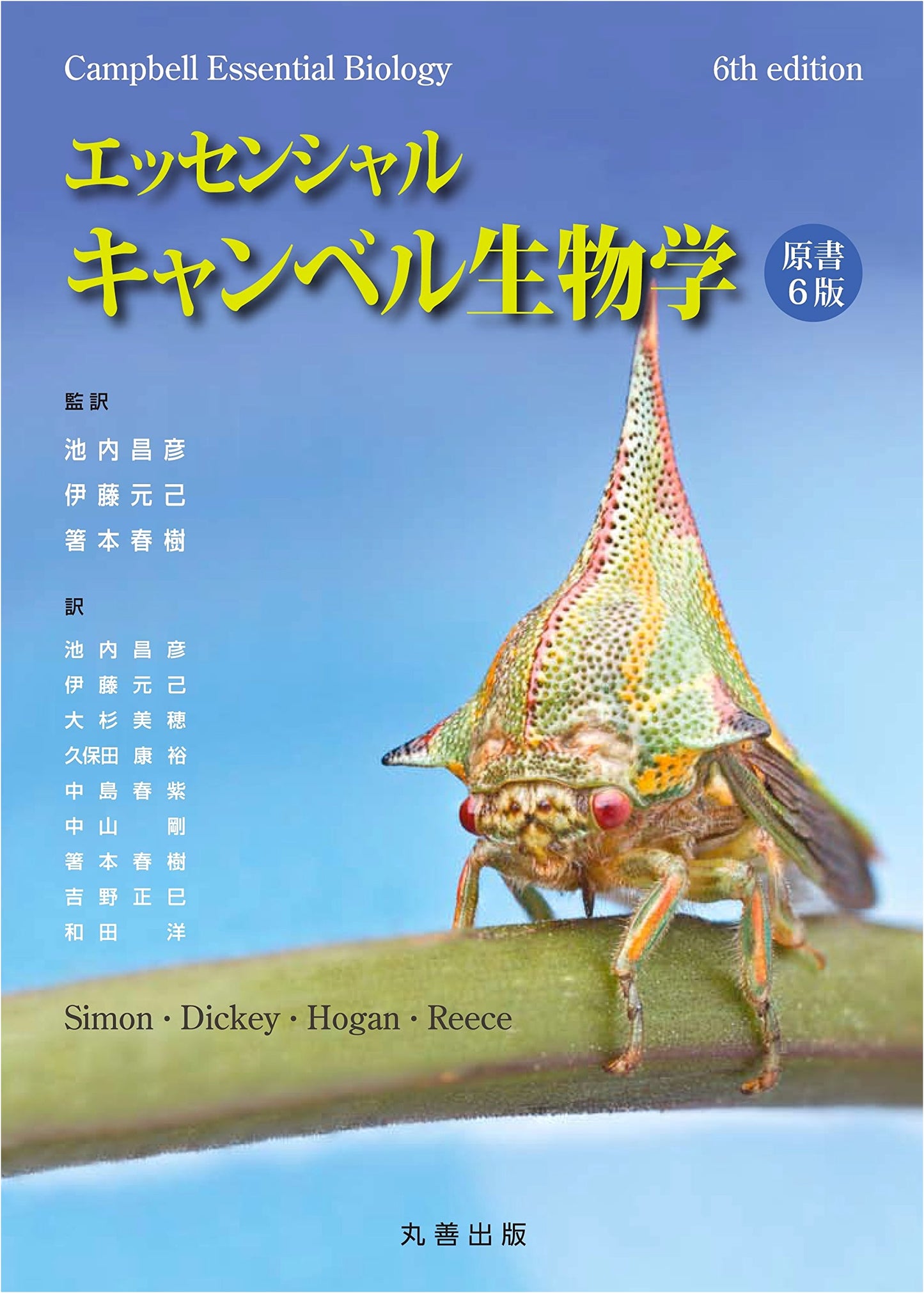 Essential Campbell Biology, 6th Edition - Japanese Language Textbook