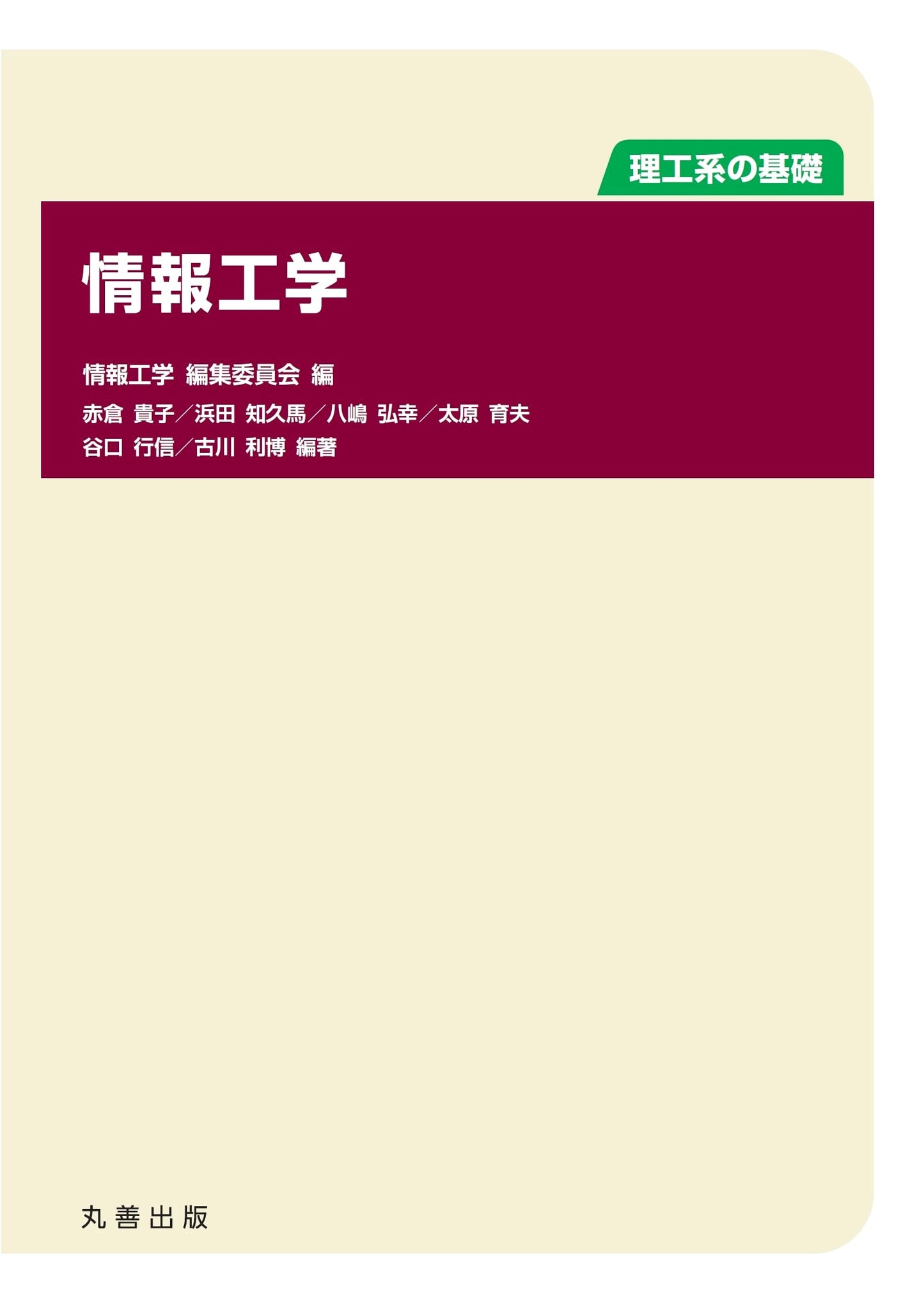 Fundamentals of Information Engineering for Science and Technology