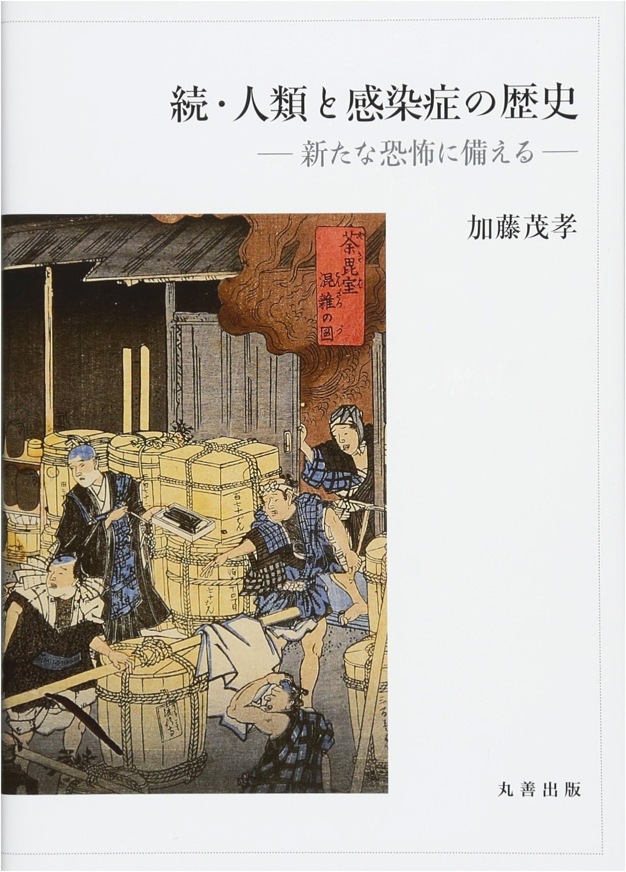 Humanity and Infectious Diseases, Continued: Preparing for New Threats by Shigetaka Kato