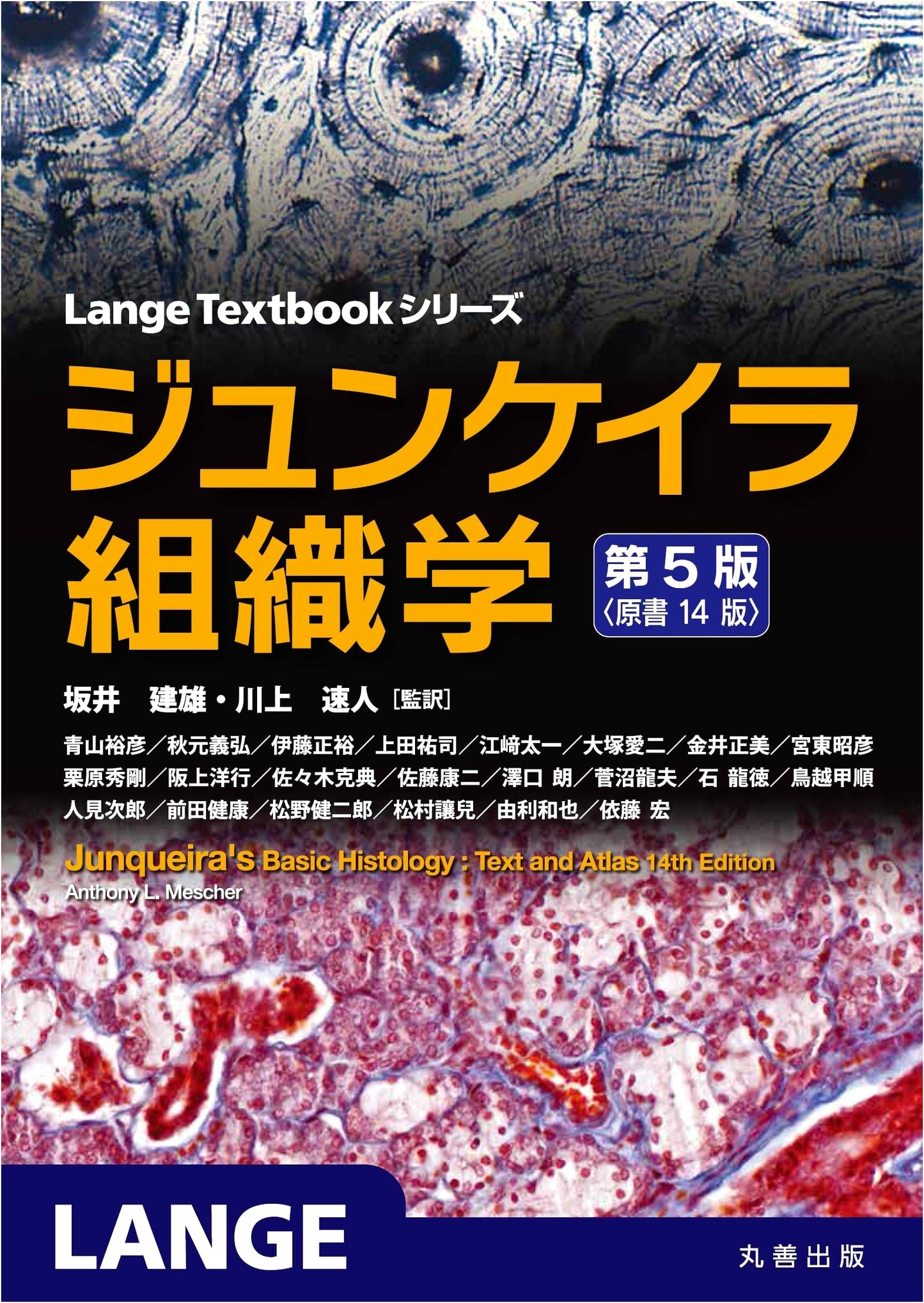 Junqueira's Histology: Japanese 5th Edition (Based on Original 14th Ed.)