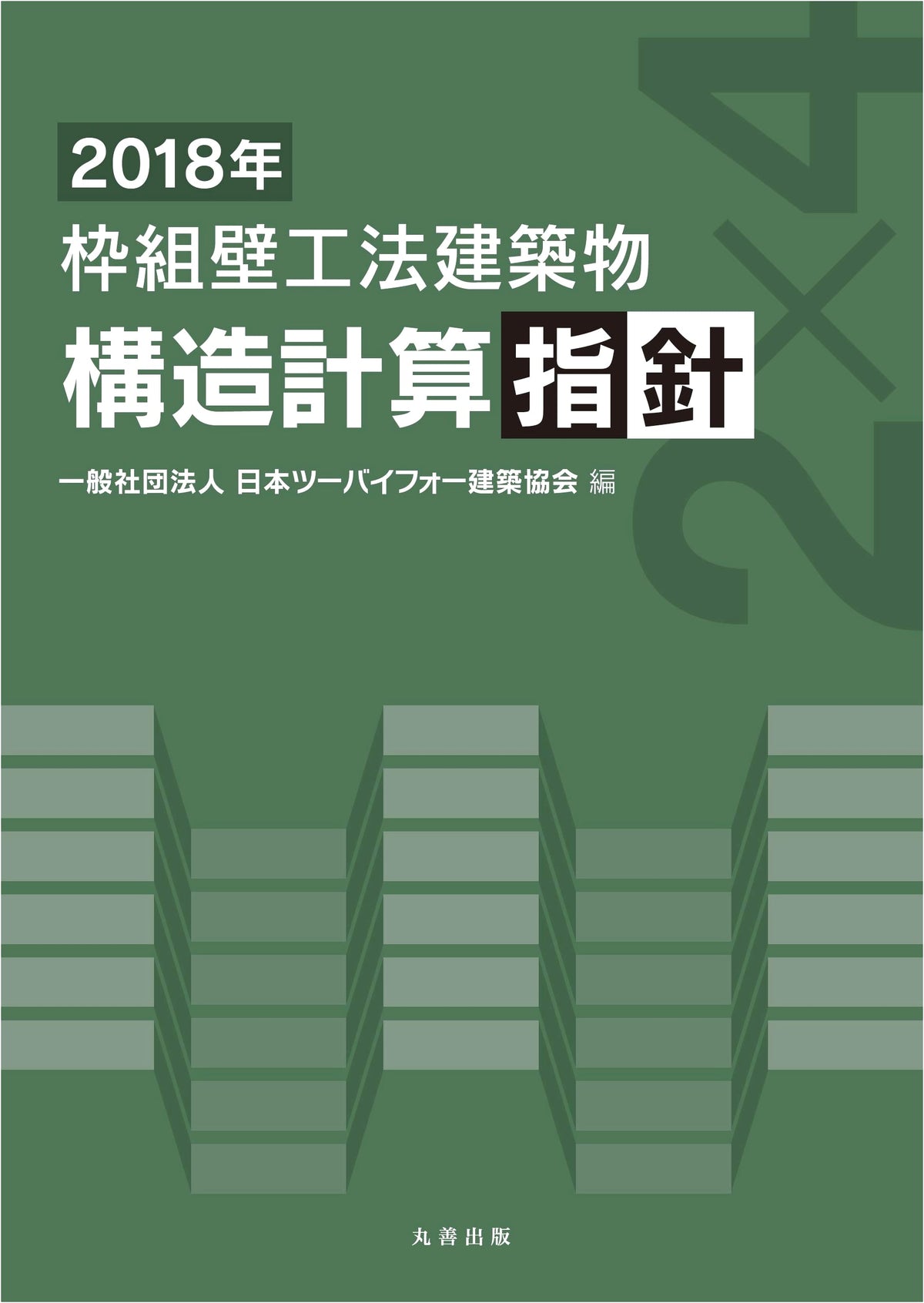 2018 Structural Calculation Guidelines for Wood-Frame Buildings