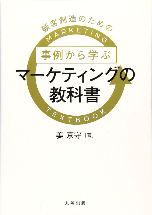 Marketing Textbook: Learning from Case Studies