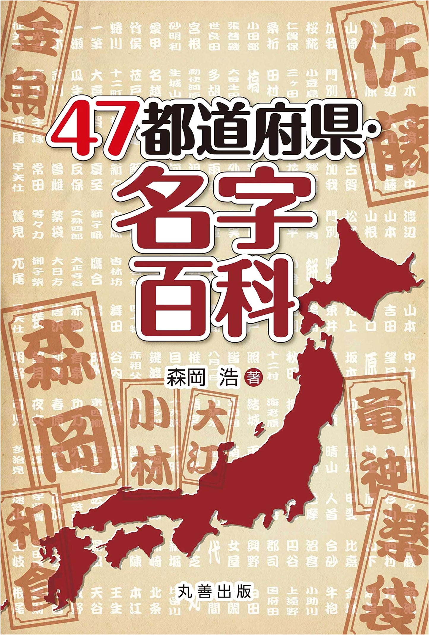 Japan's 47 Prefectures: The Ultimate Surname Encyclopedia