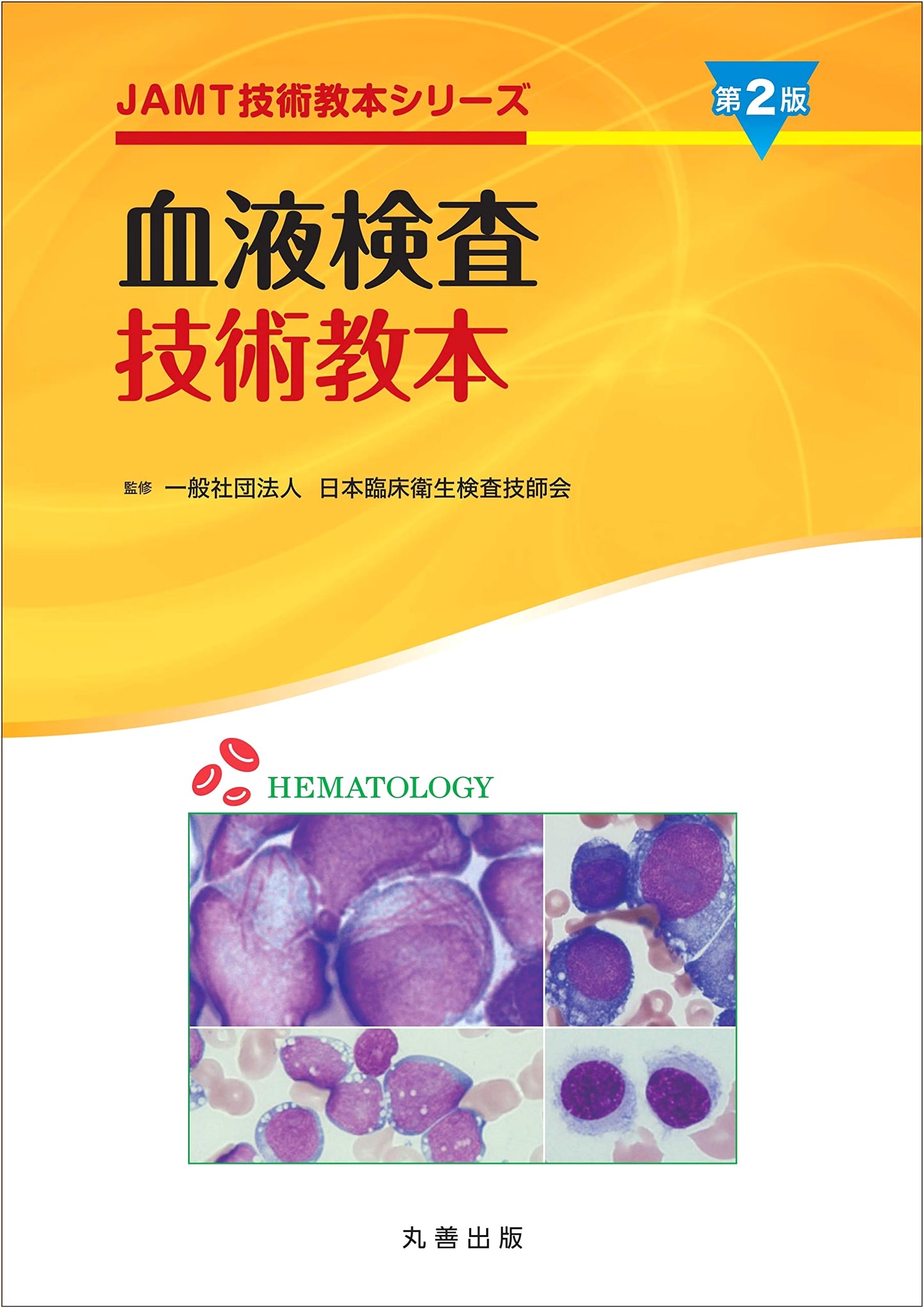 Blood Test Technology Textbook 2nd Ed. (JAMT Technology Textbook Series)