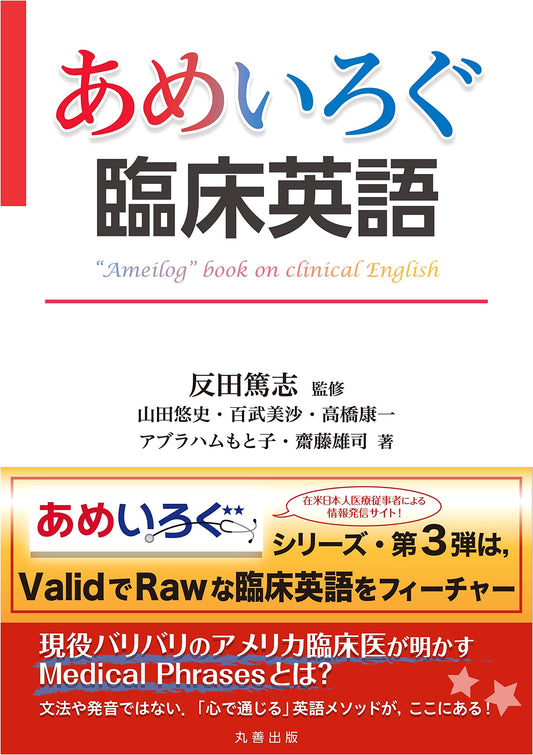 Amber Log: Clinical English (Ameirogu Series) by Atsushi Sanda