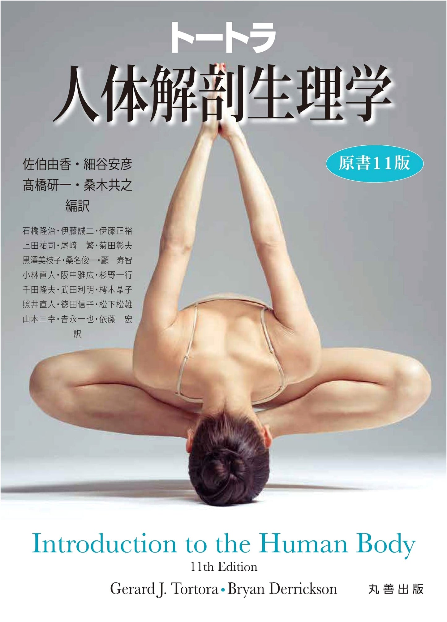 Tortora's Principles of Anatomy & Physiology, 11th Edition