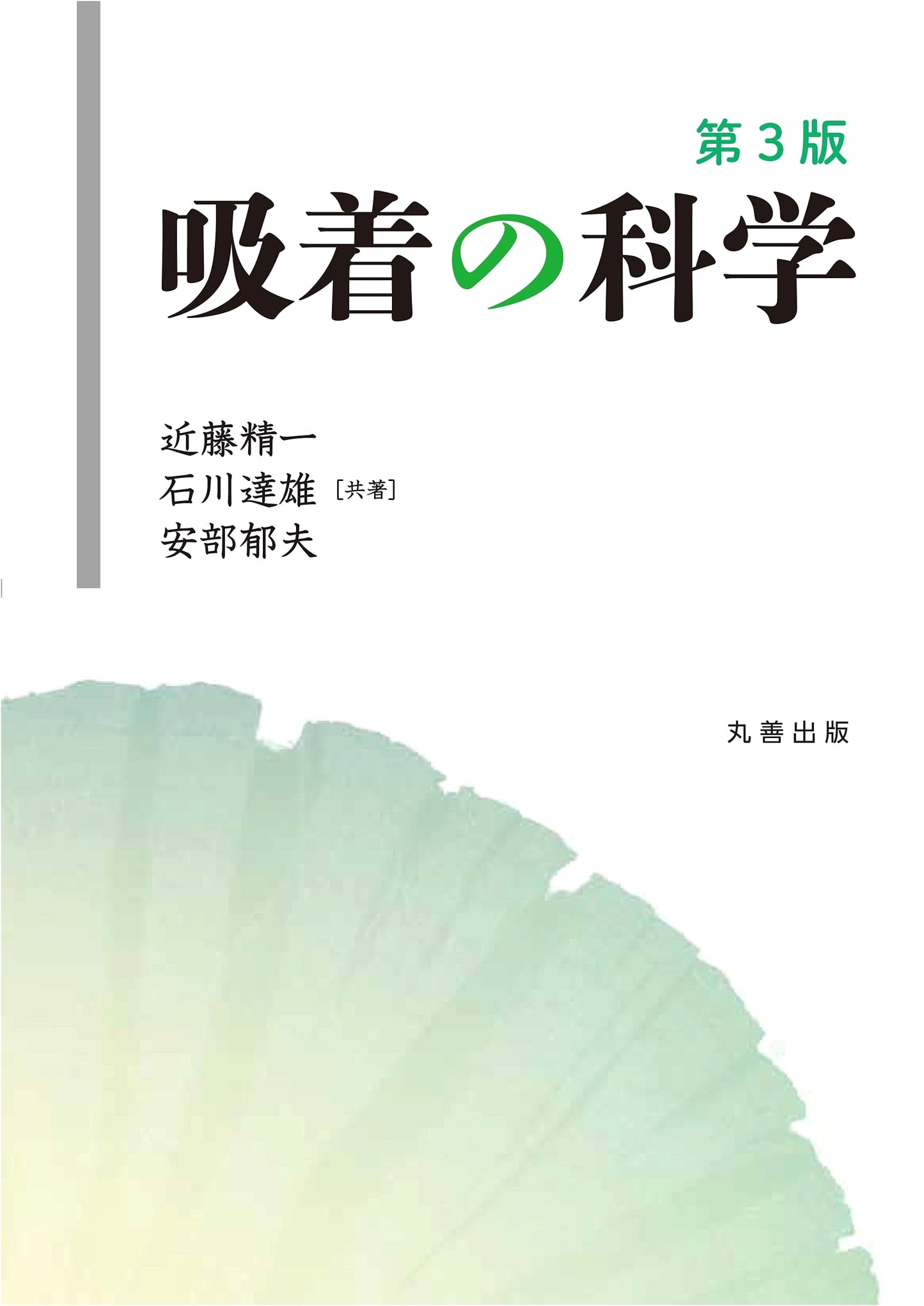The Science of Adsorption, 3rd Edition