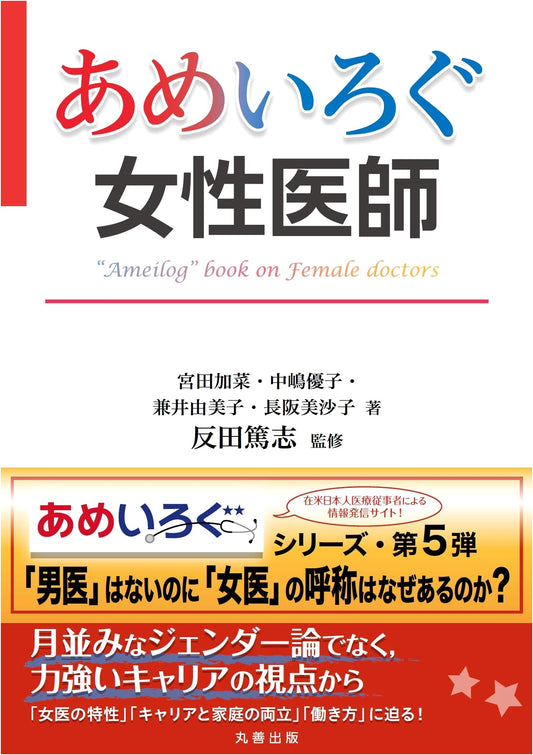 Ameirogu: Female Doctors (Ameirogu Series)
