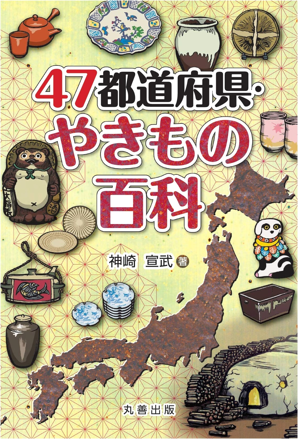 Encyclopedia of Japanese Pottery: A Guide to Yakimono from 47 Prefectures