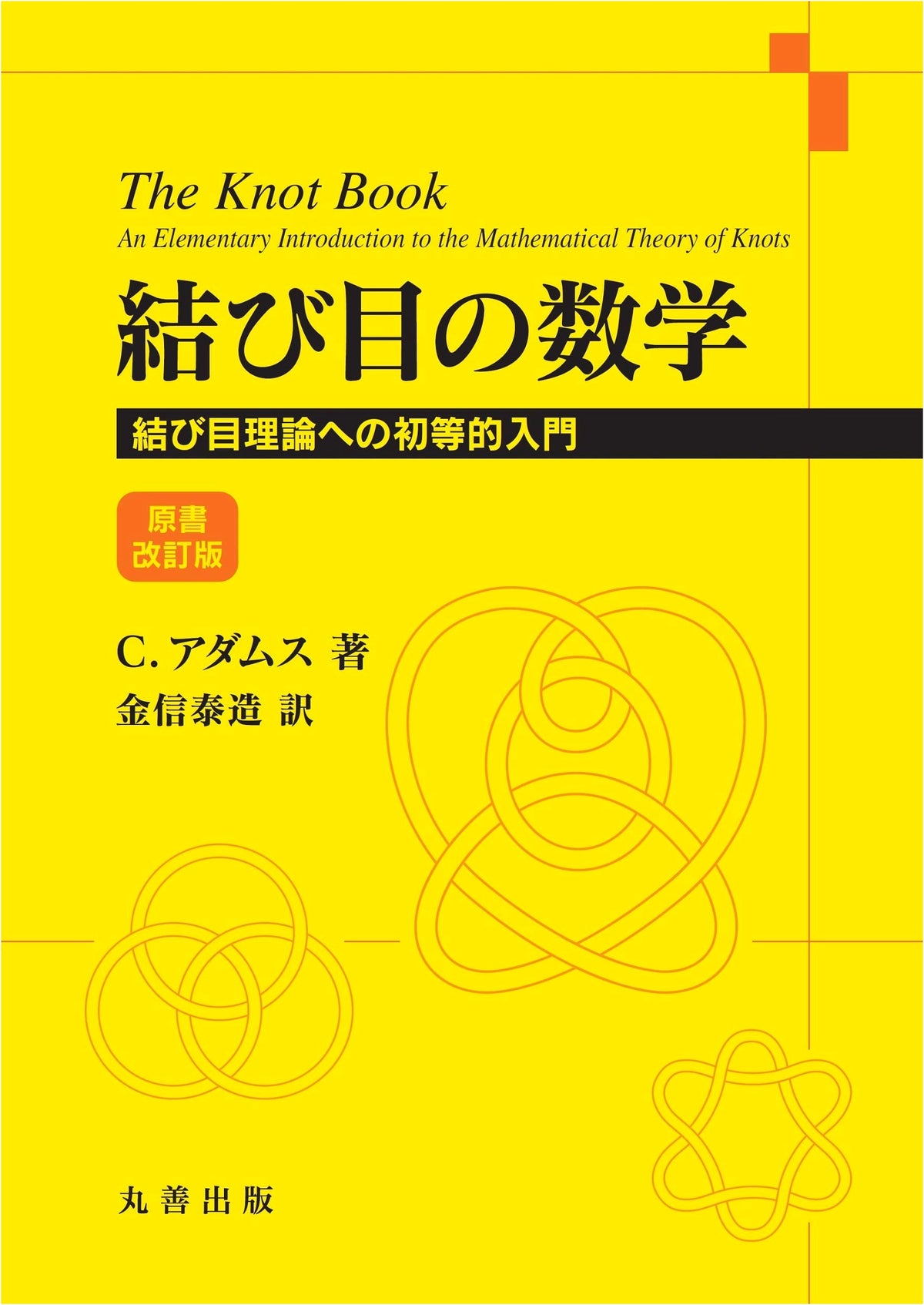 Mathematics of Knots: An Elementary Introduction to Knot Theory, Revised Edition