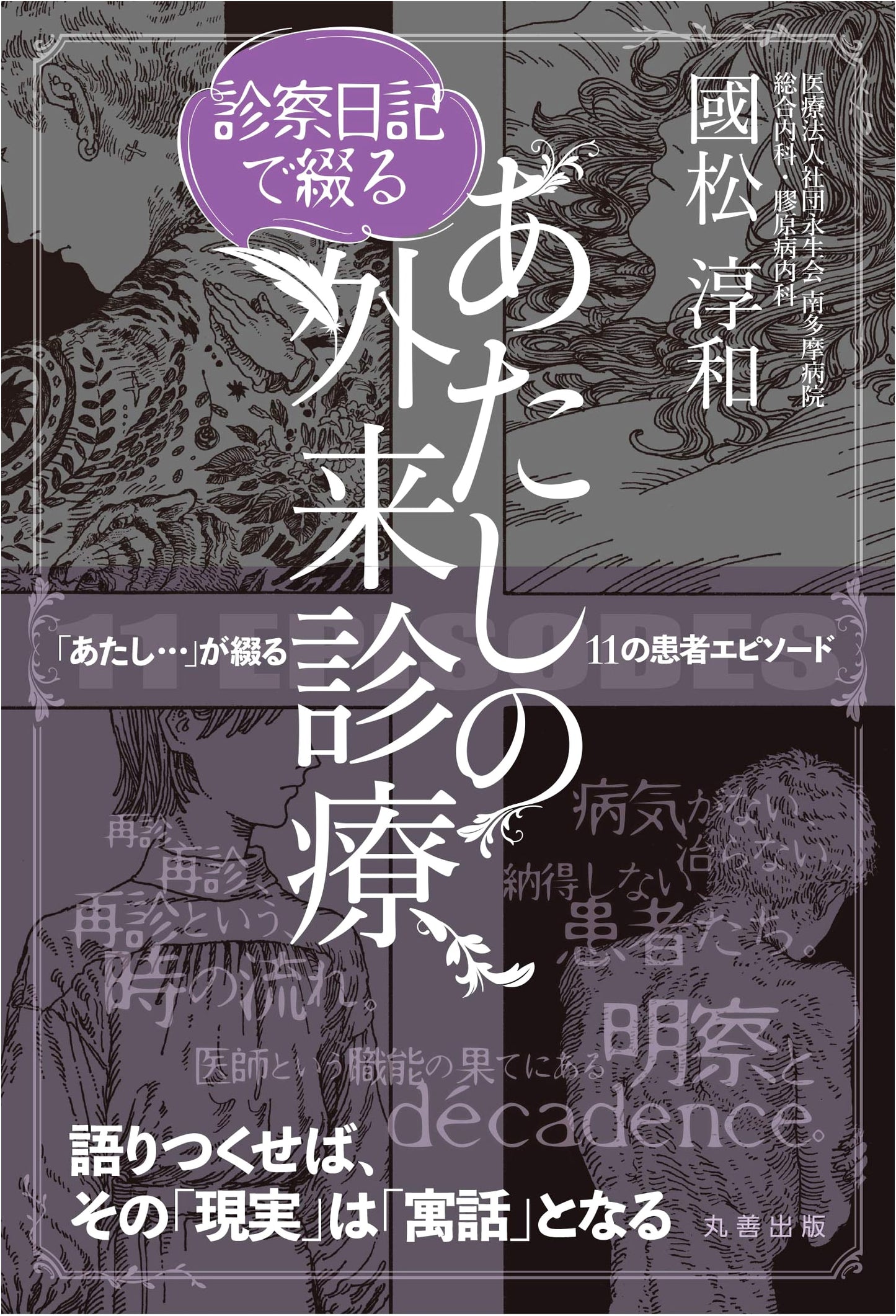 My Outpatient Clinic Diary: A Physician's Reflections by Atsukazu Kunimatsu