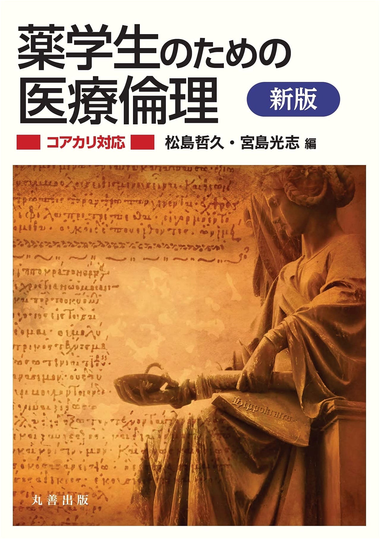 Medical Ethics for Pharmacy Students, Revised Edition