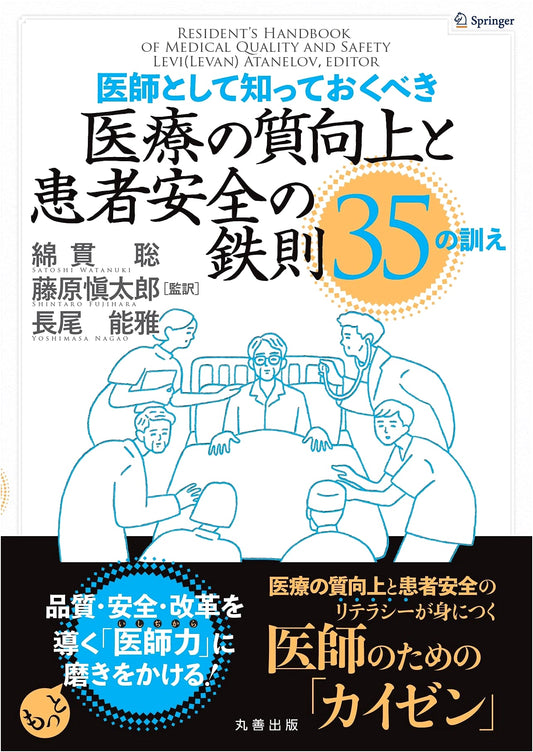 35 Rules for Improving Healthcare Quality and Patient Safety